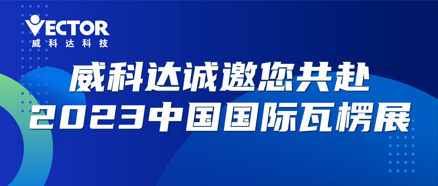 專注行業(yè)，賦能客戶|威科達(dá)誠(chéng)邀您共赴2023中國(guó)國(guó)際瓦楞展