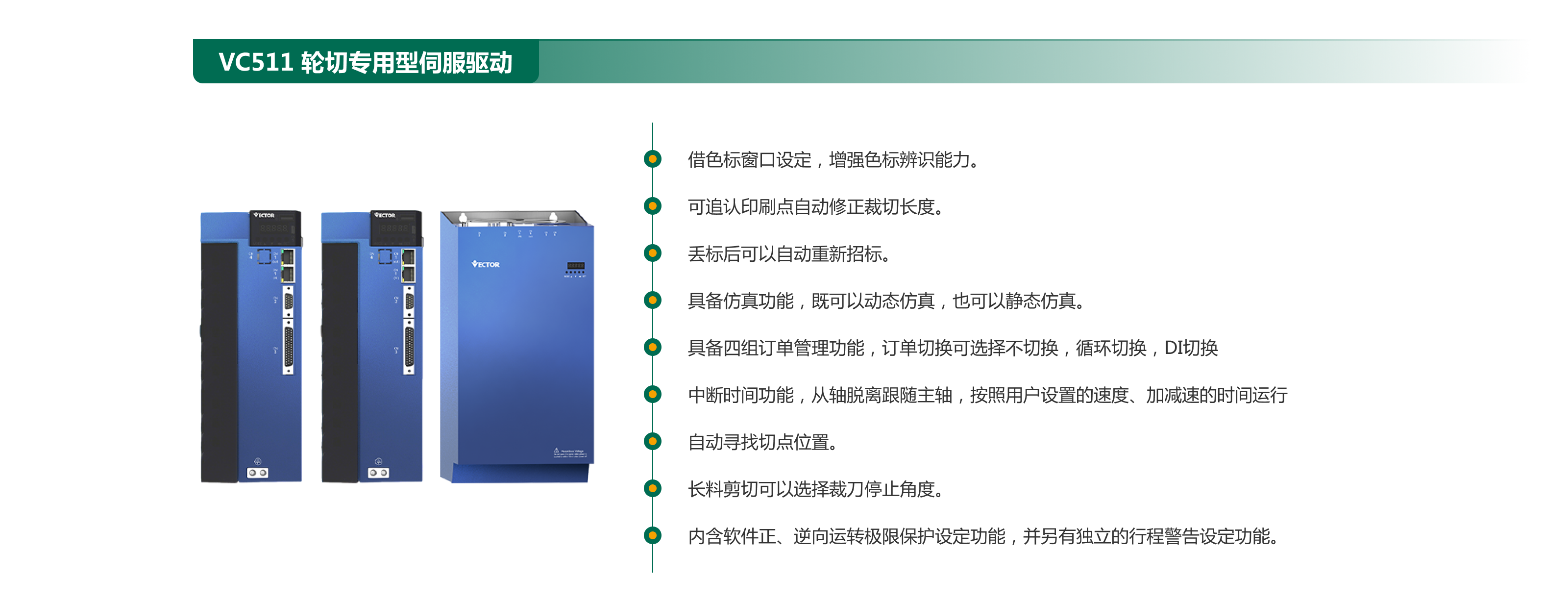 1765681305881792.png VC511 輪切專(zhuān)用型伺服驅(qū)動(dòng).png