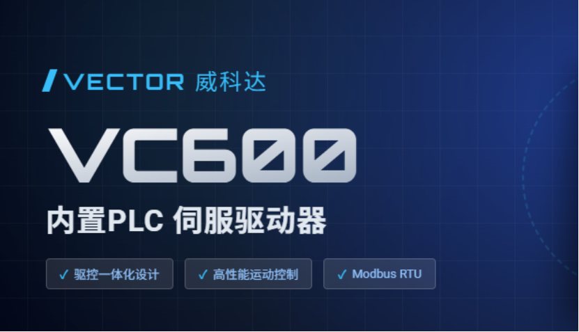 驅(qū)控合一省繁就簡，威科達(dá)VC600可編程伺服驅(qū)動器