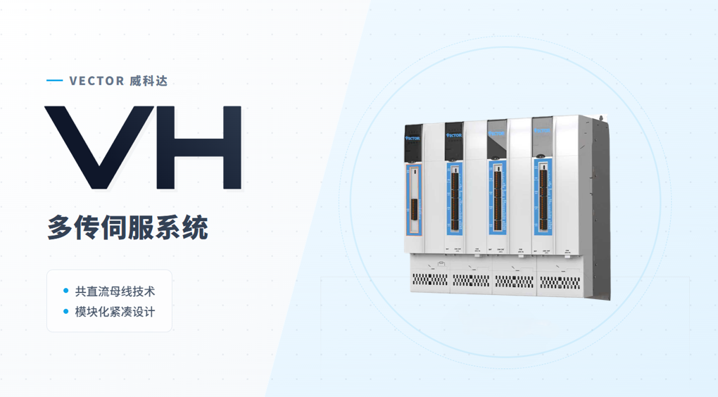 安全精準(zhǔn)雙在線，威科達(dá)VH系列多傳伺服破解高端制造核心難題